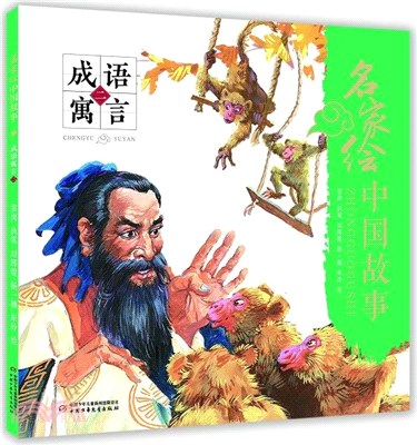 名家繪中國故事：成語寓言(二)（簡體書）