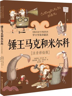 錘王馬克和米爾科(注音彩繪版)（簡體書）