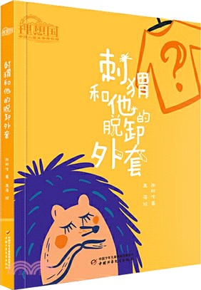 刺蝟和他的脫卸外套（簡體書）