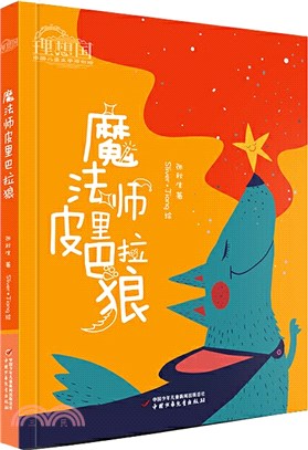 魔法師皮裡巴拉狼（簡體書）