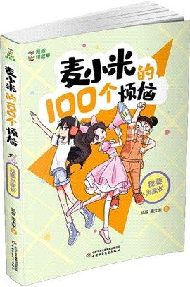 麥小米的100個煩惱：我要當家長（簡體書）