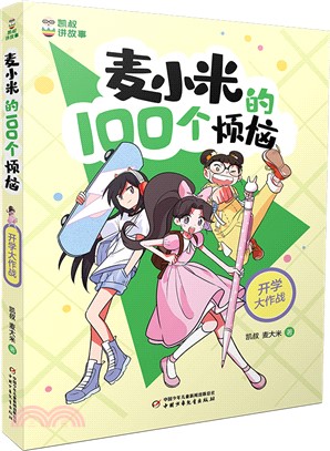 麥小米的100個煩惱：開學大作戰（簡體書）