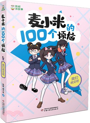 麥小米的100個煩惱：我們絕交吧（簡體書）