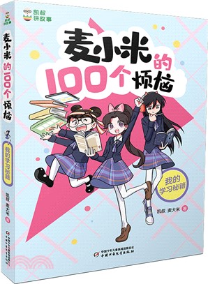 麥小米的100個煩惱：我的學習秘籍（簡體書）