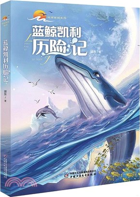 藍鯨凱利歷險記（簡體書）