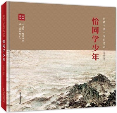 恰同學少年：陪孩子讀毛澤東詩詞（簡體書）