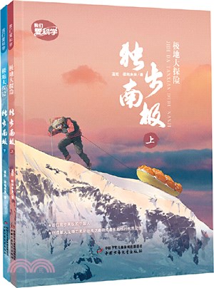 極地大探險：獨步南極(全2冊)（簡體書）
