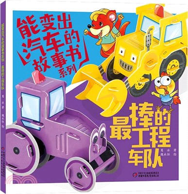 最棒的工程車隊（簡體書）