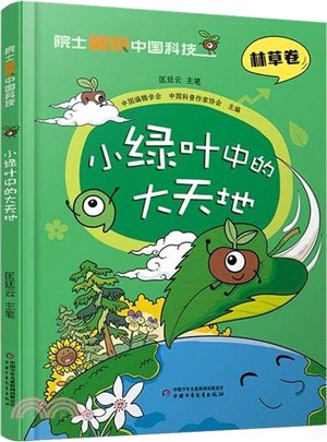 院士解鎖中國科技：小綠葉中的大天地(精裝)（簡體書）