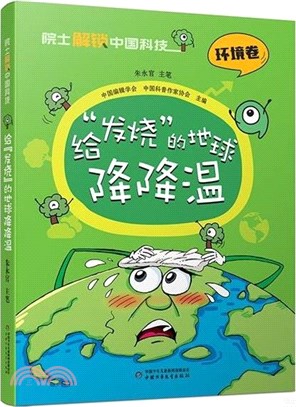 院士解鎖中國科技：給“發燒”的地球降降溫(精裝)（簡體書）