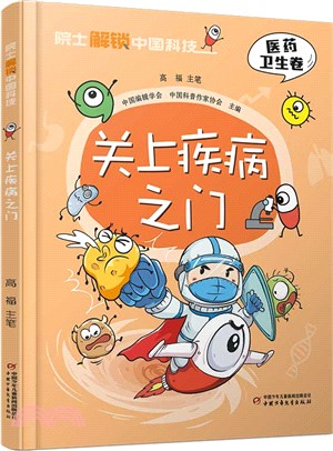 院士解鎖中國科技：關上疾病之門(精裝)（簡體書）