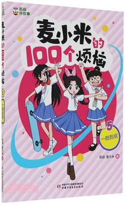 麥小米的100個煩惱5：一酷到底（簡體書）