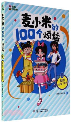 麥小米的100個煩惱6：我的“財富”密碼（簡體書）