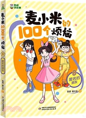 麥小米的100個煩惱8：匿名的朋友（簡體書）