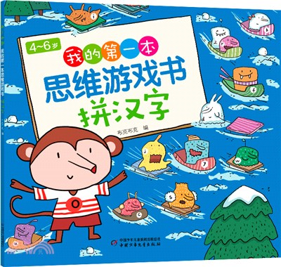 4～6歲我的第一本思維遊戲書：拼漢字（簡體書）