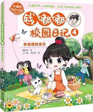 錢嘟嘟校園日記4：你是我的寶貝（簡體書）