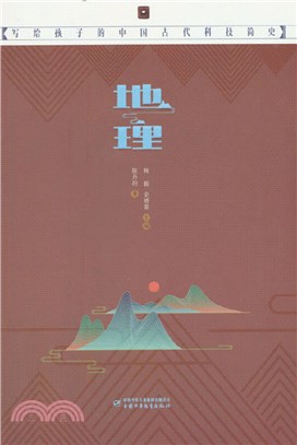 寫給孩子的中國古代科技簡史：地理（簡體書）