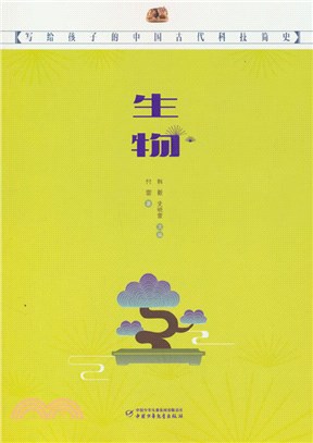 寫給孩子的中國古代科技簡史：生物（簡體書）