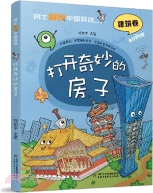 院士解鎖中國科技：打開奇妙的房子（簡體書）