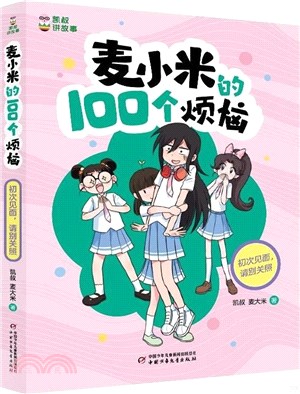 麥小米的100個煩惱：初次見面，請別關照（簡體書）