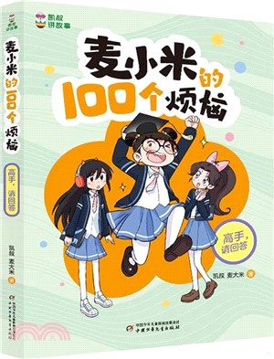 麥小米的100個煩惱：高手，請回答（簡體書）