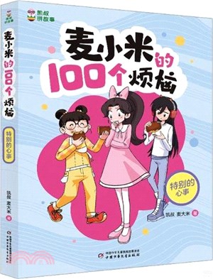 麥小米的100個煩惱：特別的心事（簡體書）