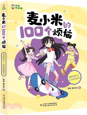 麥小米的100個煩惱：我的努力，也渴望被看見（簡體書）