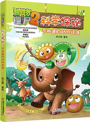 植物大戰僵屍2科學探秘：不知道的動物遷徙（簡體書）