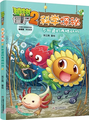 植物大戰僵屍2科學探秘：不知道的兩棲動物（簡體書）