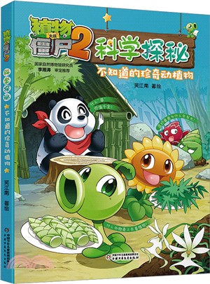 植物大戰僵屍2科學探秘：不知道的珍奇動植物（簡體書）