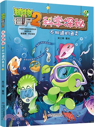 植物大戰僵屍2科學探秘：不知道的魚類（簡體書）