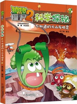 植物大戰僵屍2科學探秘：不知道的火山與地震（簡體書）