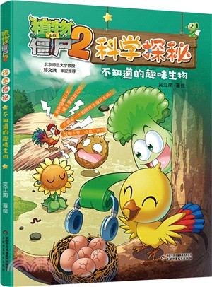 植物大戰僵屍2科學探秘：不知道的趣味生物（簡體書）