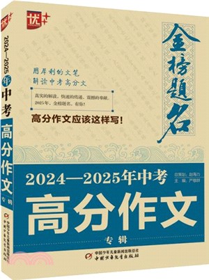 2024-2025年中考高分作文專輯（簡體書）