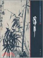 中國畫大師經典系列叢書：蒲華（簡體書）