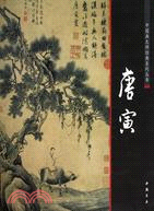 中國畫大師經典系列叢書 唐寅（簡體書）