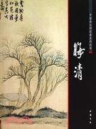 中國畫大師經典系列叢書 梅清（簡體書）