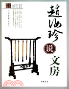 趙汝珍說文房（簡體書）