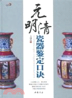 元明清瓷器鑑定口訣（簡體書）