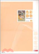 全新經典全集系列叢書：色彩靜物（簡體書）