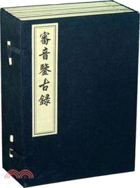 審音鑑古錄(全八冊)（簡體書）