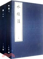 水經注(全十冊)（簡體書）