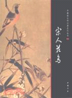 宋人花鳥（簡體書）