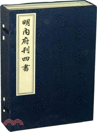 明內府刊四書(全四冊)（簡體書）