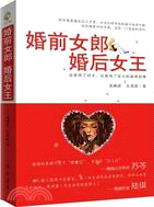 婚前女郎，婚後女王（簡體書）