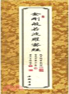 金剛般若波羅蜜經(卷軸)（簡體書）