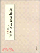 高慶春篆書蘭亭序（簡體書）