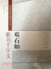 歷代經典碑帖臨習大全：鄧石如篆書千字文（簡體書）