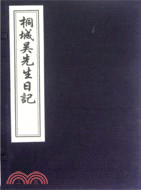 桐城吳先生日記（簡體書）