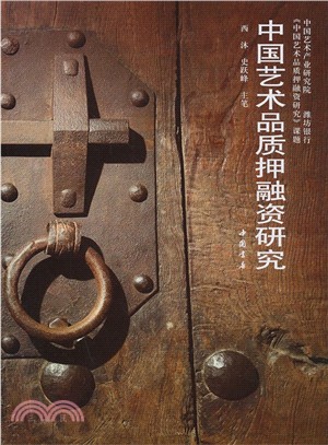 中國藝術品質押融資研究（簡體書）